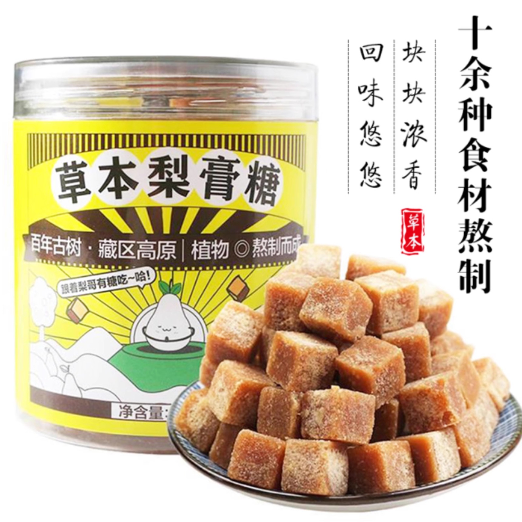 梨花香草本梨膏方形糖金川润喉糖