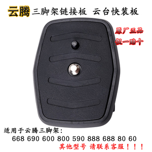 云腾VT-888 688 VCT-668 690三脚架索尼60 80云台相机底座快装板