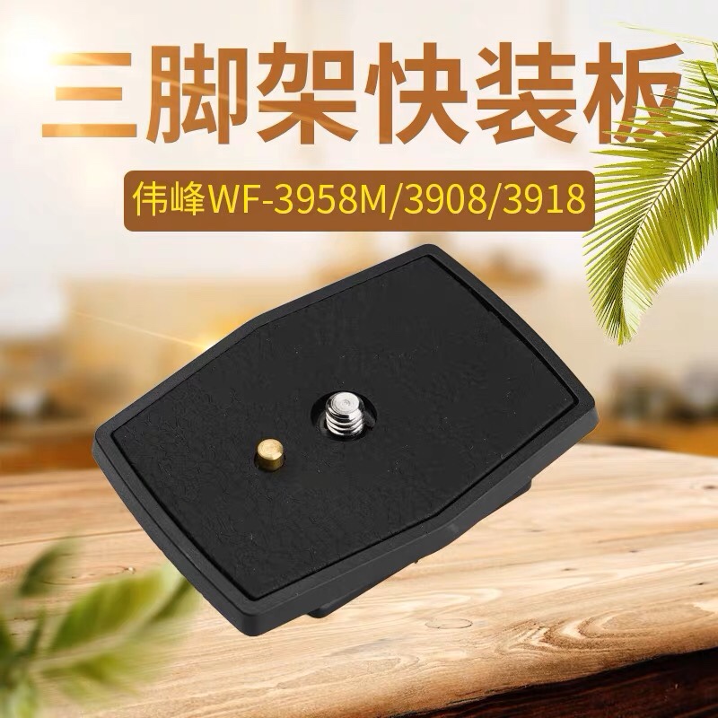 伟峰快装板3958M 3908 3918 3320三脚架底座相机手机连接快拆配件