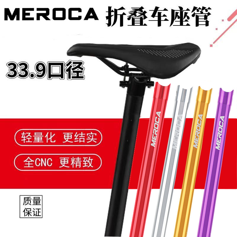 MEROCA折叠车座管坐杆超轻坐管P8 K3 plus风行412用33.9口径座杆