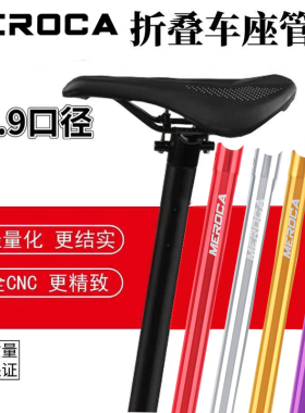 MEROCA折叠车座管坐杆超轻坐管P8 K3 plus风行412用33.9口径座杆