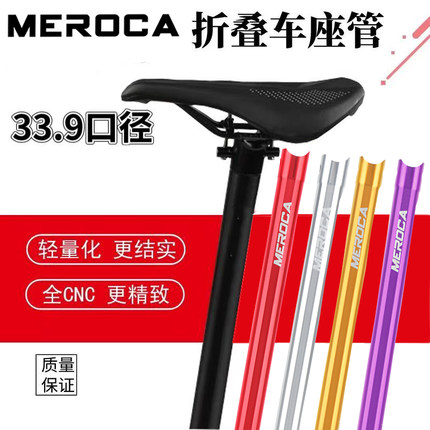 MEROCA折叠车座管坐杆超轻坐管P8 K3 plus风行412用33.9口径座杆