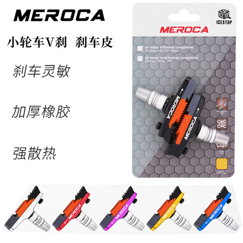 MEROCA折叠车V刹刹车皮