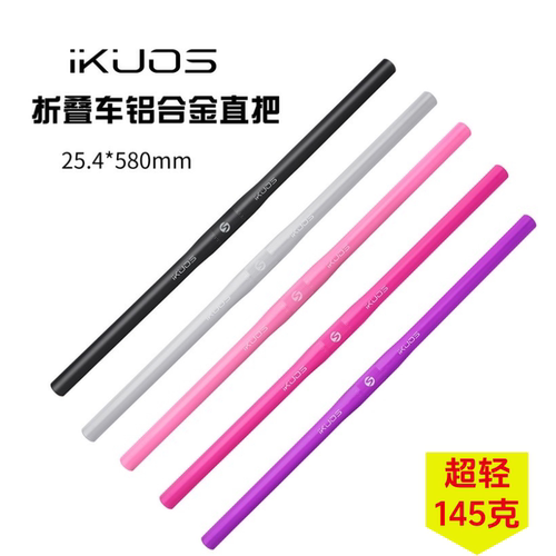 IKUOS折叠车铝合金车把把横超轻