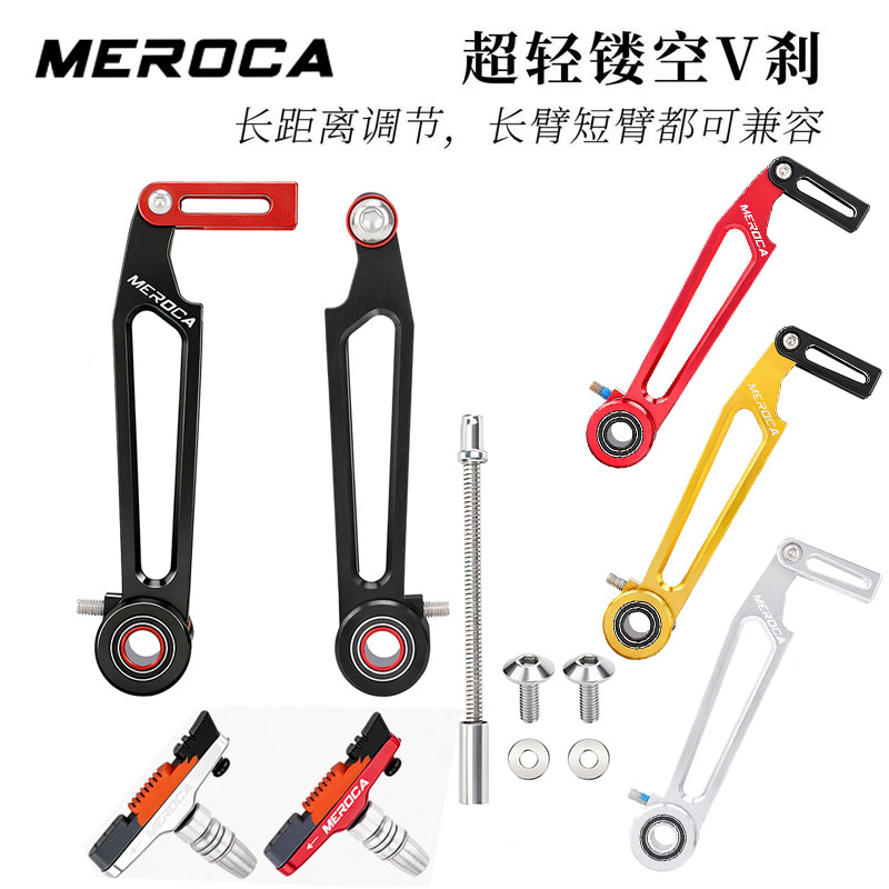 MEROCA长臂V刹轴承转点超轻