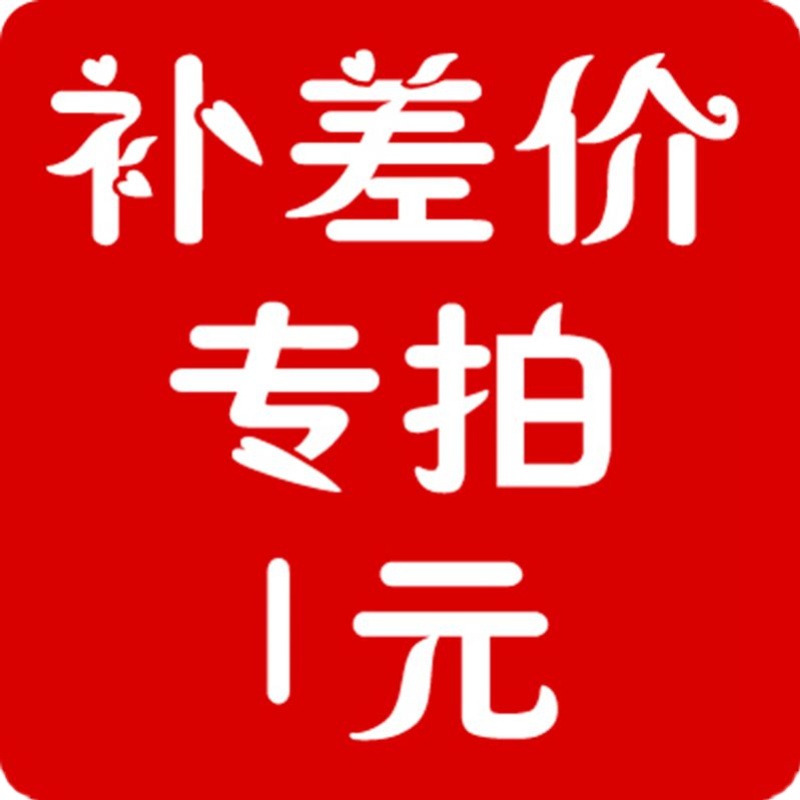 店铺产品或邮费补差价专用 1元拍1件 需要补多少就拍多少