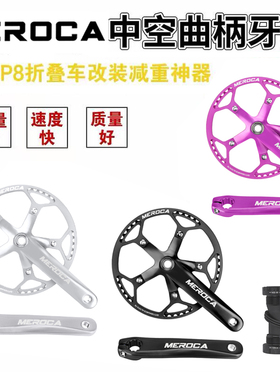 MEROCA折叠自行车中空一体五爪曲柄牙盘412大行SP8改装中空曲柄
