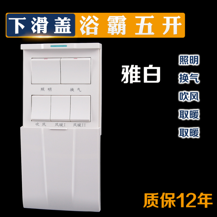 宝兰好太太浴霸开关五开通用浴室防水86型卫生间滑盖面板灯暖风暖