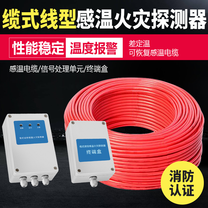 消防感温电缆线型火灾探测