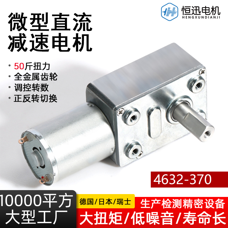 4632-370微型直流减速电机涡轮蜗杆D8出轴6V12V24V调速正反转马达