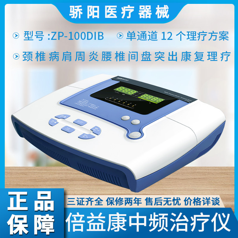 倍益康ZP-100DIB中频脉冲电疗仪家用理疗按摩腰椎间盘突出治疗器
