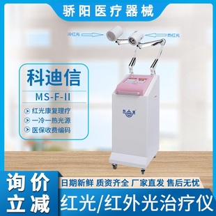 科迪信红光/红外光治疗仪医用妇科康复关节炎红外线理疗器灯烤灯