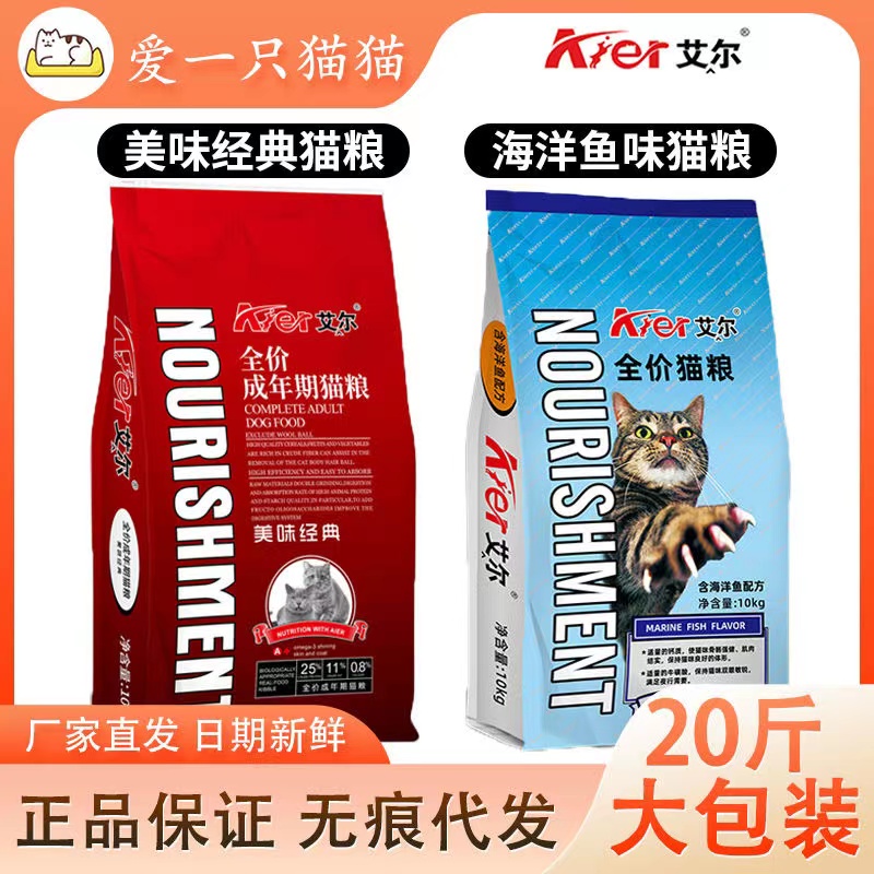 艾尔猫粮美味经典10kg海洋鱼深海鱼全价成幼猫粮通用增肥20斤大袋