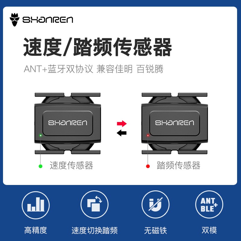 山人ANT+蓝牙双模自行车速度踏频传感器 兼容佳明百锐腾码表