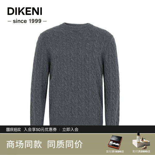 迪柯尼秋冬男士老钱风圆领绞花针织100%羊毛衫7F631G511