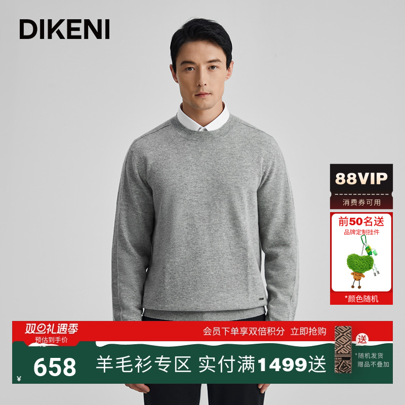【超细羊毛羊绒】迪柯尼秋冬新品格雷系时尚通勤男士圆领羊毛衫