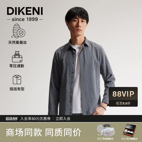 迪柯尼砂洗桑蚕丝混纺休闲衬衫