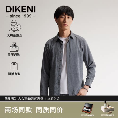 迪柯尼砂洗桑蚕丝混纺休闲衬衫