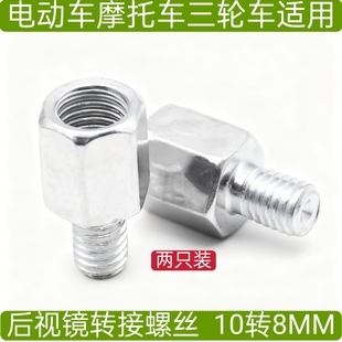 电动车后视反光镜增高螺母加高螺丝M10 10转8mm正丝牙转接雨棚