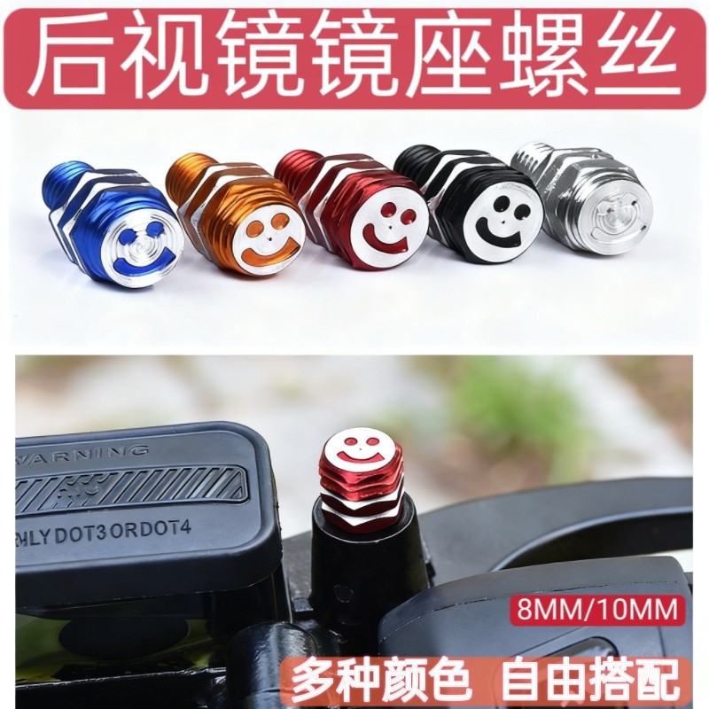 电动车镜座孔笑脸螺丝踏板摩托阻力车后视镜堵头铝合金装饰螺丝