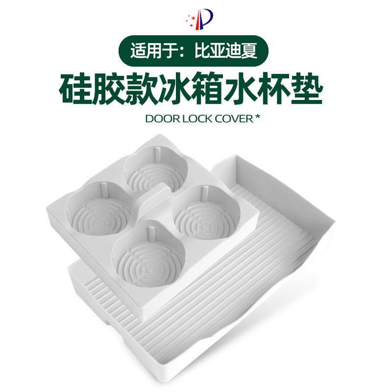 适用于比亚迪夏冰箱杯架托盘高档车载改装专用饮料固定液态硅胶垫,汽车用品/电子/清洗/改装,其他内饰/驾乘用品,淘宝优惠券,粉丝福利购,淘宝优惠卷