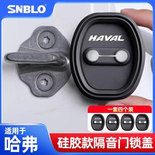 适用哈弗H6赤兔初恋枭龙MAX车门锁扣套专用车门防锈防水硅胶保护