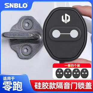 适用零跑B10车门锁扣套专用车门减震降噪防锈硅胶保护套改装配件