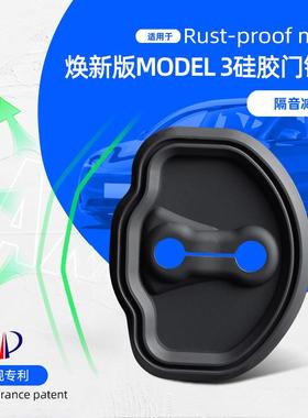 适用于特斯拉焕新版Model3硅胶门锁盖减震隔音防生锈门锁扣改装品