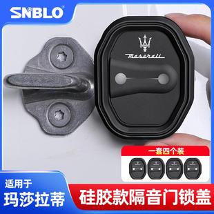 适用玛莎拉蒂吉博力莱万特总裁车门锁扣套专用车门减震硅胶保护垫