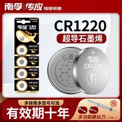 南孚传应纽扣电池CR1220 3V锂电子单反适用于起亚悦达汽车钥匙遥控器电池卡西欧dw圆形手表电子秤千里马