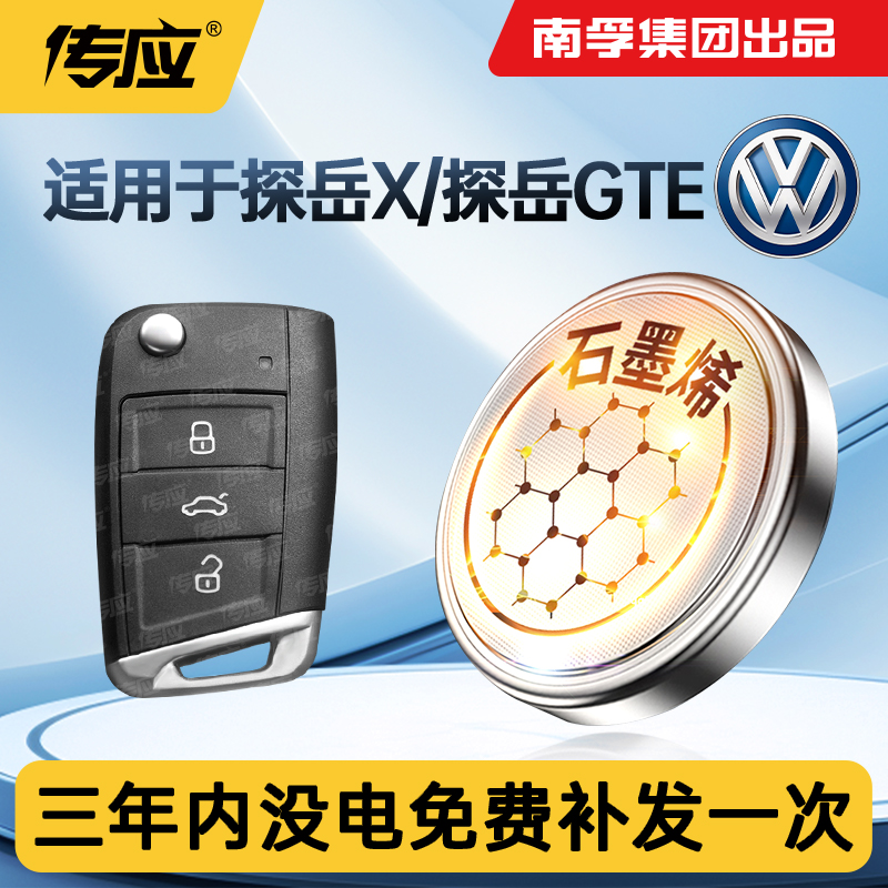 适用大众探岳X_探岳GTE钥匙电池