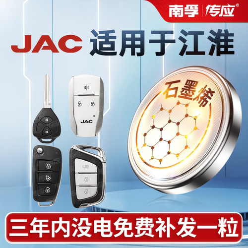 适用江淮S3S5S7汽车钥匙电池