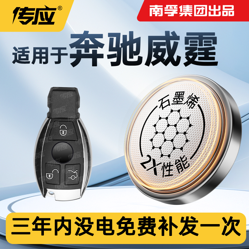 适用于奔驰威霆汽车钥匙电池