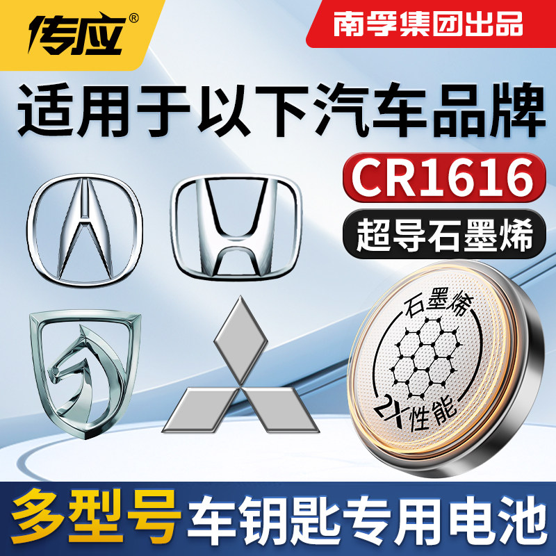 适用于讴歌宝骏本田三菱铃木别克汽车钥匙遥控器电池南孚传应CR16