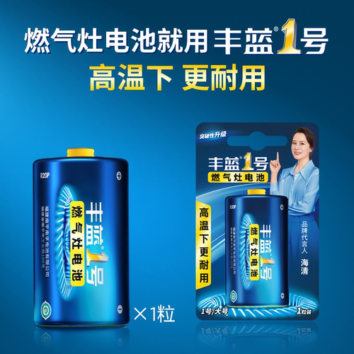 南孚丰蓝1号电池燃气灶热水器
