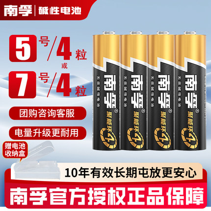 南孚电池7号4节碱性电池五号儿童玩具电池批发遥控器鼠标5号4粒AA空调电视话筒遥控汽车挂闹钟小七号LR6批发