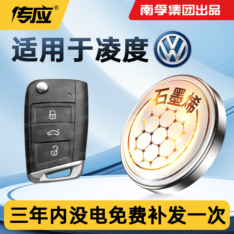 适用于大众凌度汽车钥匙电池