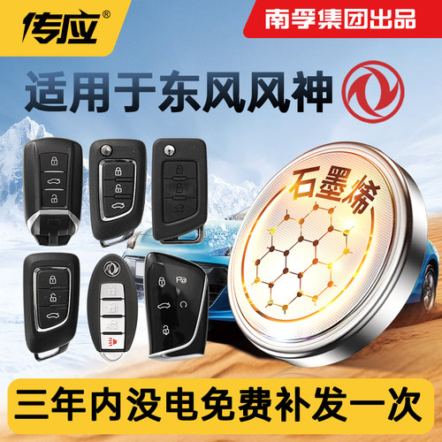 南孚传应适用东风风神车钥匙电池