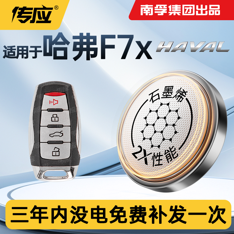 适用长城哈弗F7F7X汽车钥匙电池