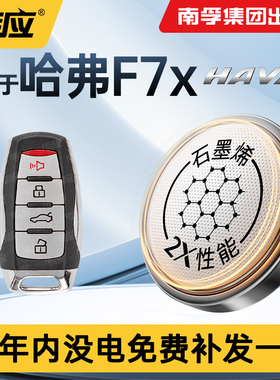 适用于长城哈弗F7 F7X汽车钥匙遥控器电池CR2032汽车专用遥控器南孚传应电池哈佛HAVAL配件4S锁匙一键启动