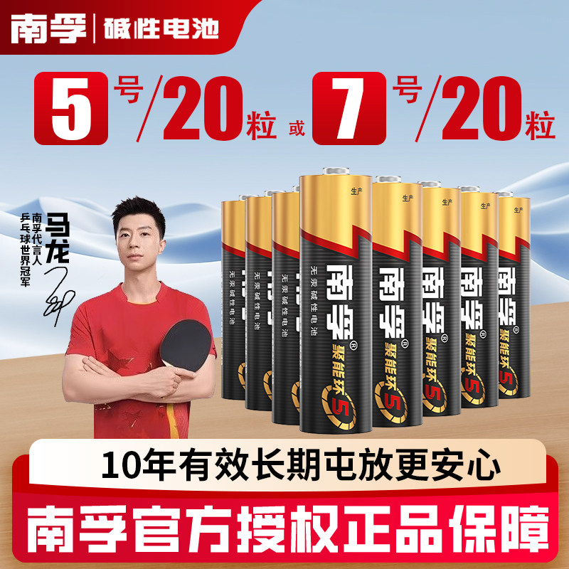 南孚碱性5号20节7号儿童玩具电池