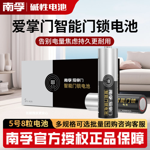 南孚智能门锁电池5号碱性电池