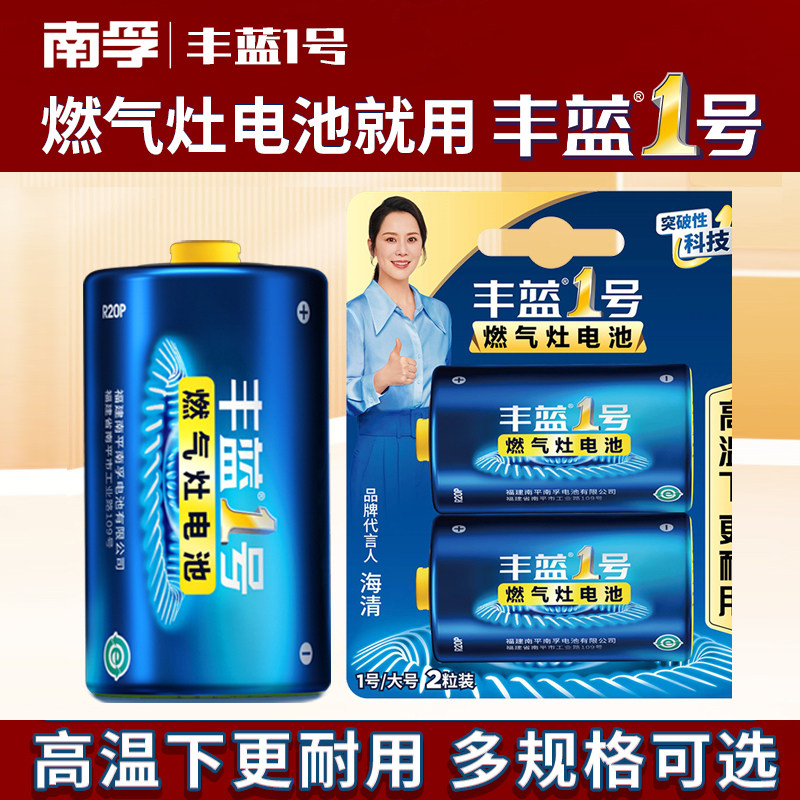 南孚丰蓝1号燃气灶热水器电池