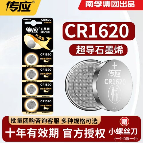 南孚传应CR1620纽扣汽车钥匙电池