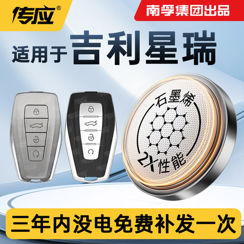 适用于吉利星瑞汽车遥控器电池