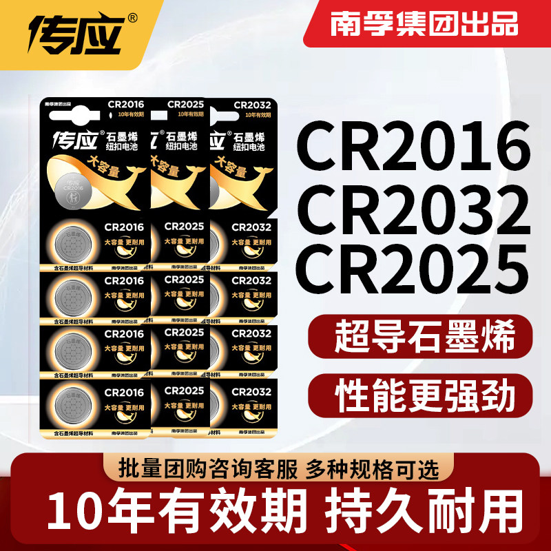 南孚传应CR2032/CR2025/CR1632CR2450汽车