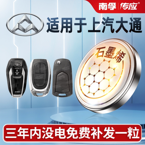 适用于上汽大通车钥匙电池