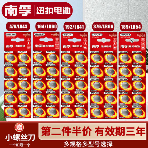 南孚LR44纽扣碱性电子手表电池
