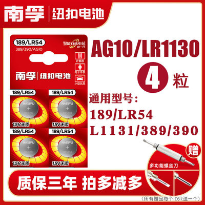 南孚纽扣电池AG10 LR1130 L1131 LR54 389A电子手表适用于卡西欧计算器1.5V碱性189温度计激光笔玩具圆形批发