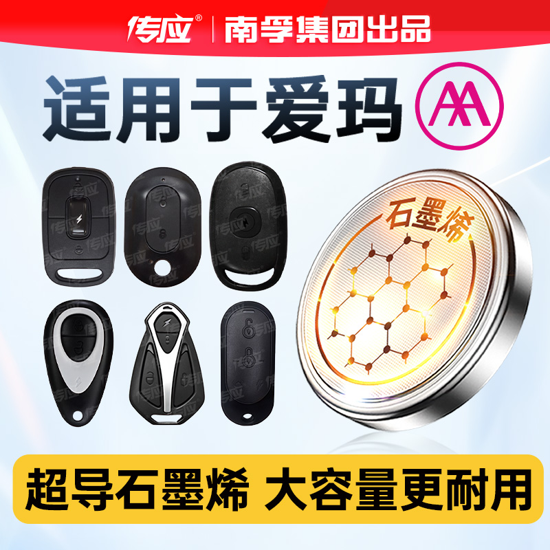 南孚适用爱玛三轮车遥控钥匙电池